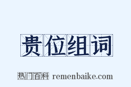 贵位组词是什么意思的图片